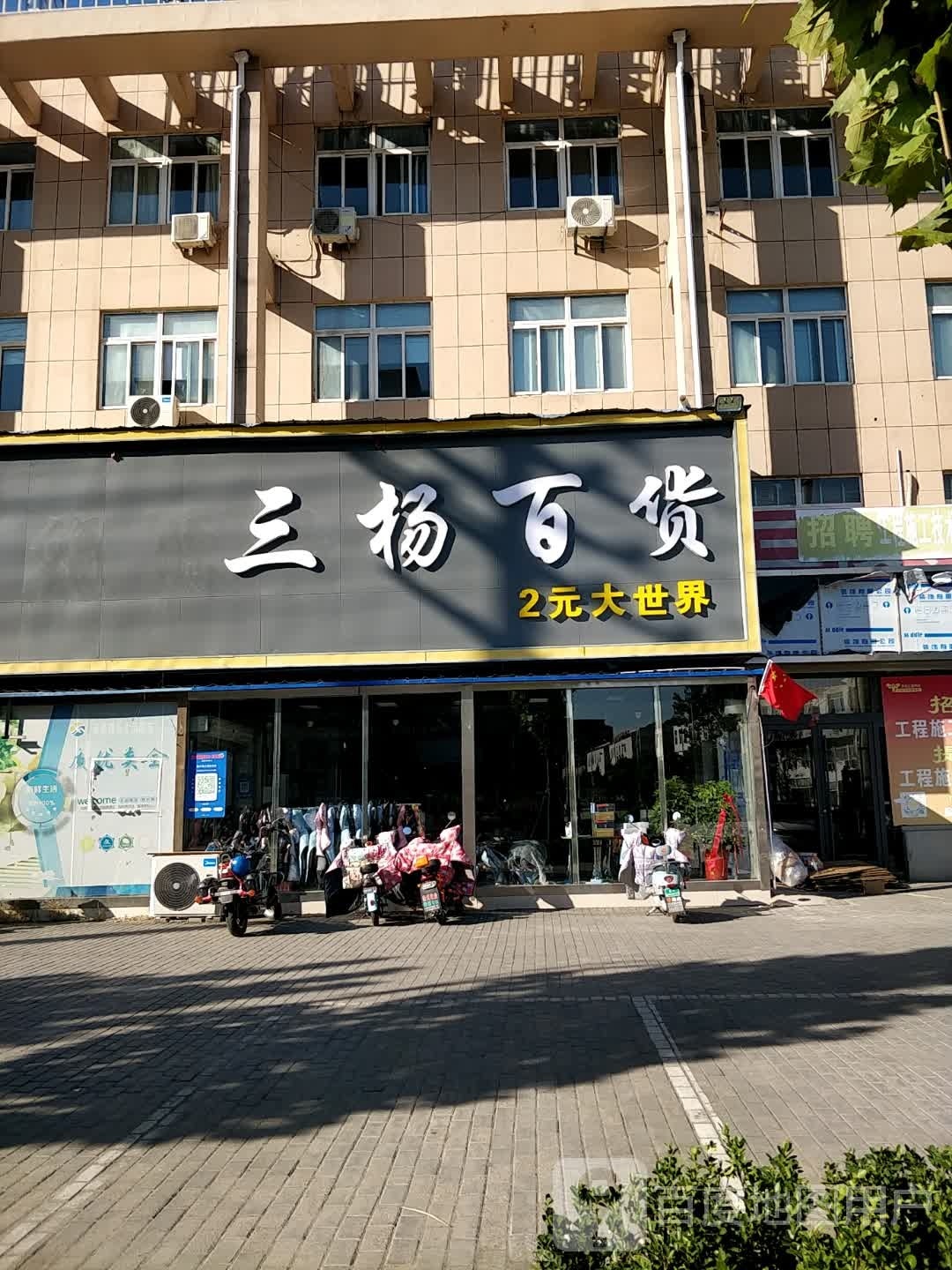 三杨百货