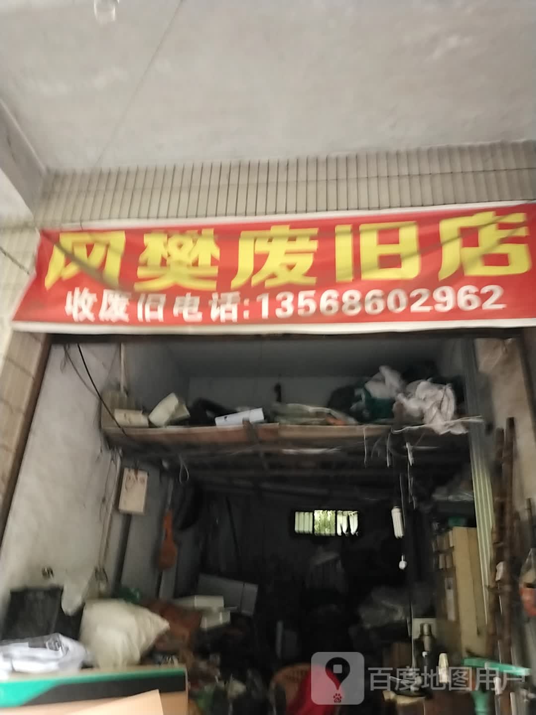 风樊废旧品店