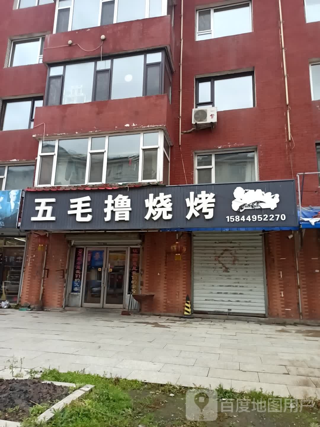 五毛撸烧烤(林源路店)