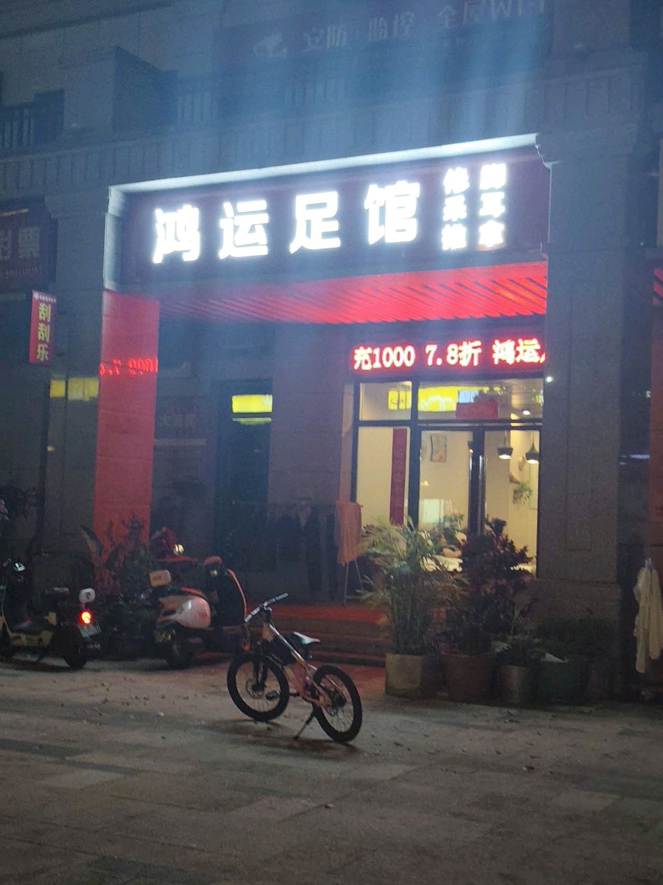 鸿运足馆(明昇壹城一期06地块店)