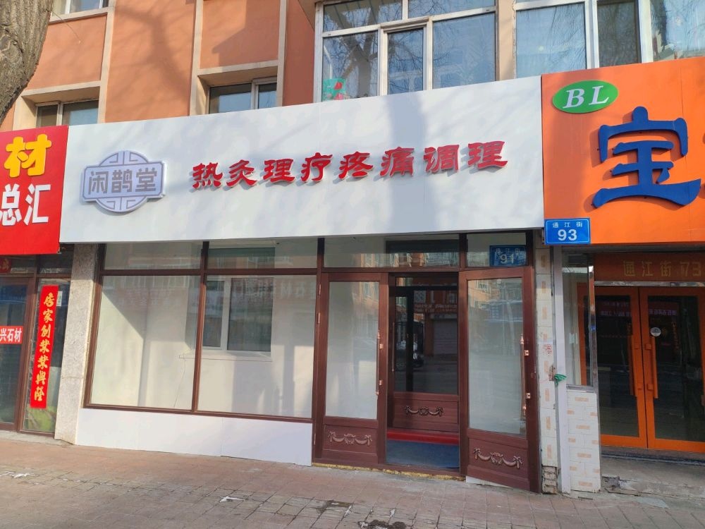 闲鹊堂筋骨疼痛调理