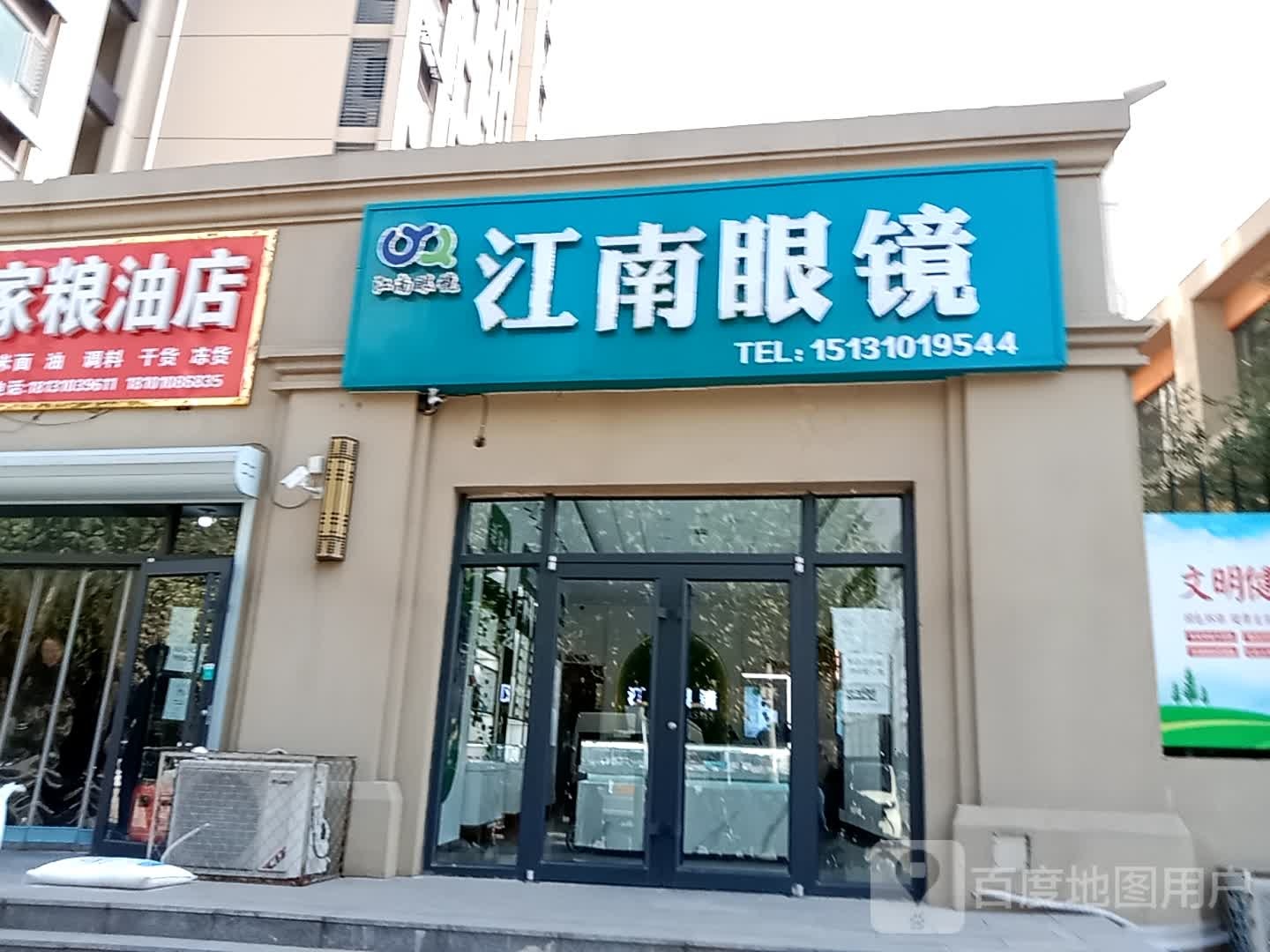 江南眼镜(古漳北大街店)