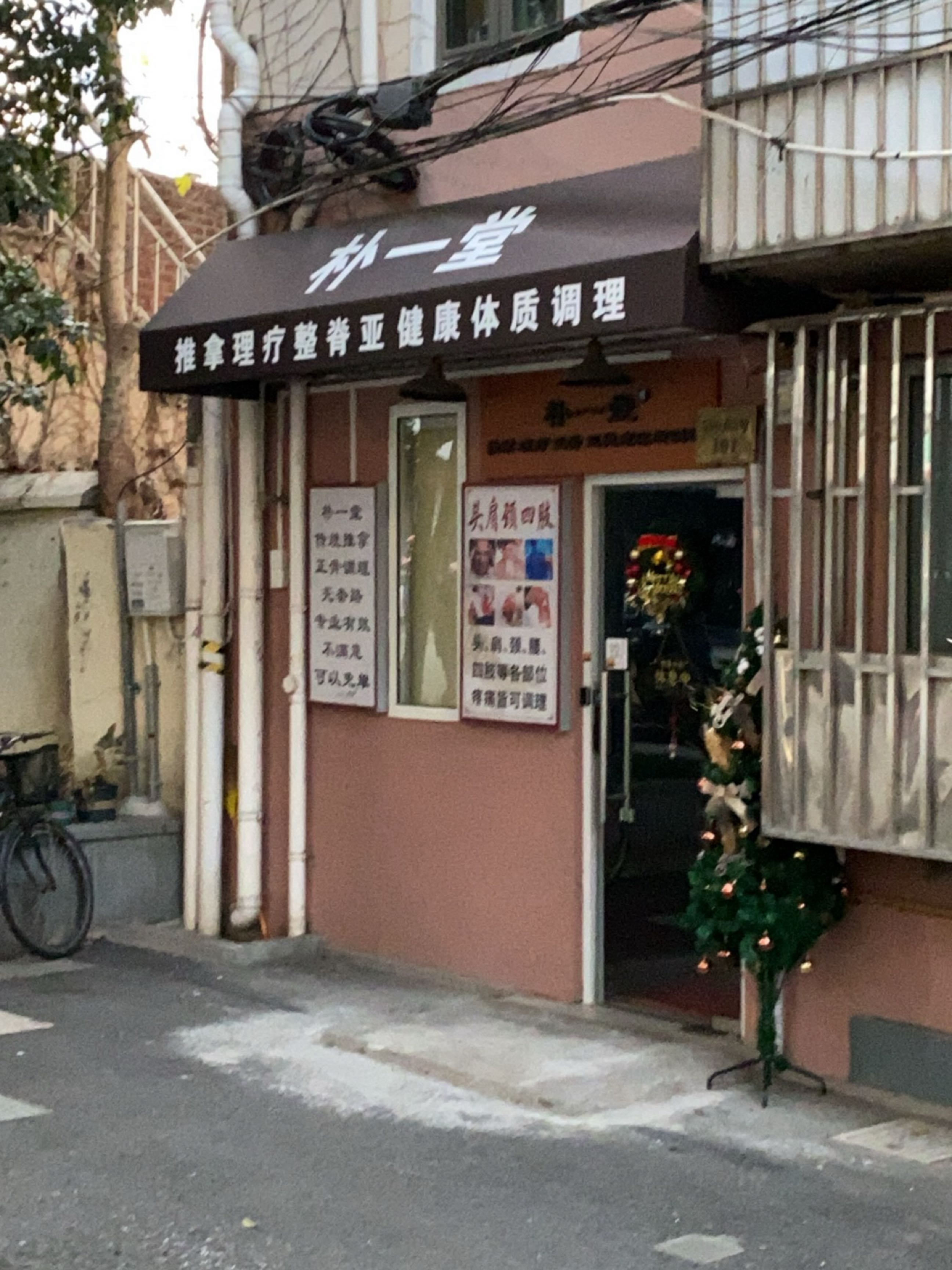 朴一堂推拿正骨理疗亚健康体质调理