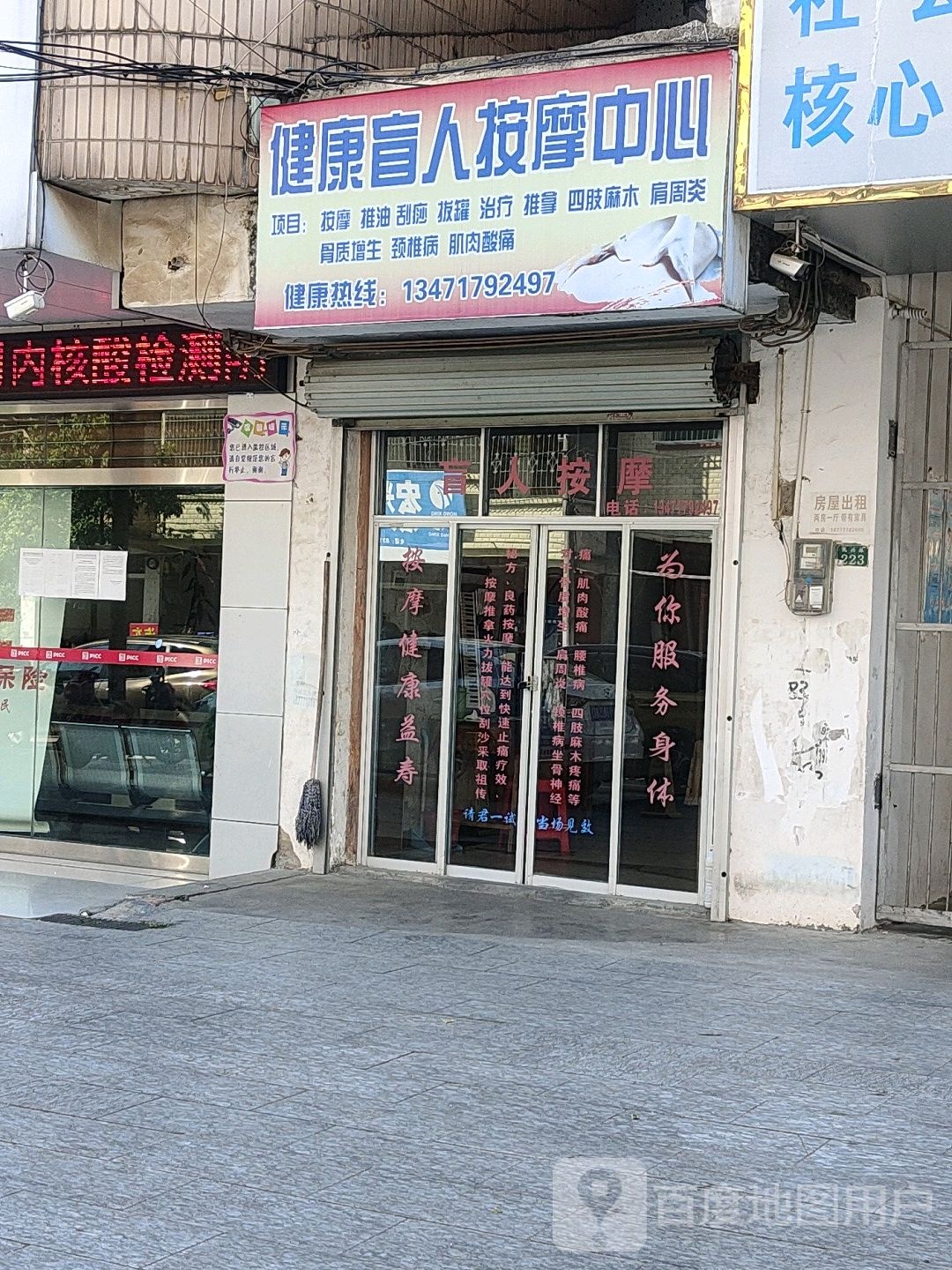 健康盲人按摩中心(民兴路店)