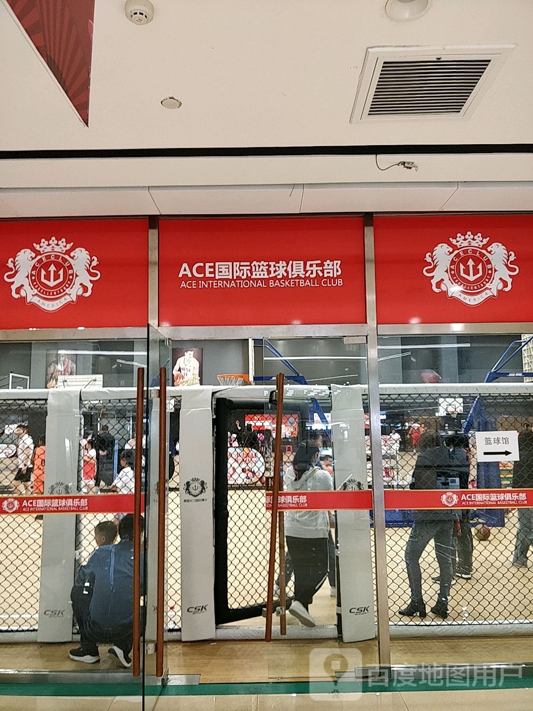 ACE国际篮球俱乐部(欧亚尚度综合体店)