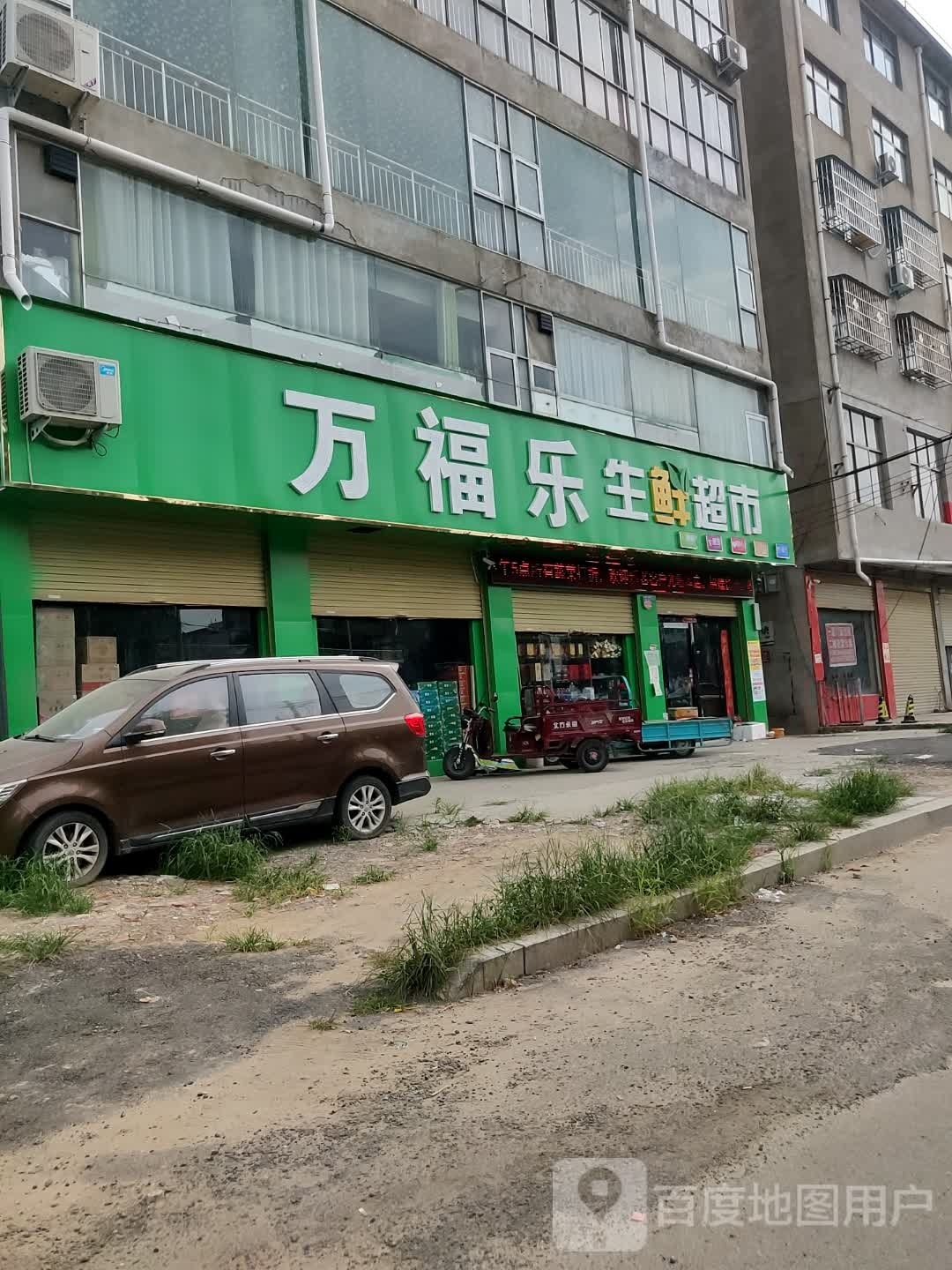 鹿邑县万福乐生鲜超市