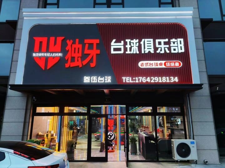 兴城市叁伍独牙台球俱乐部