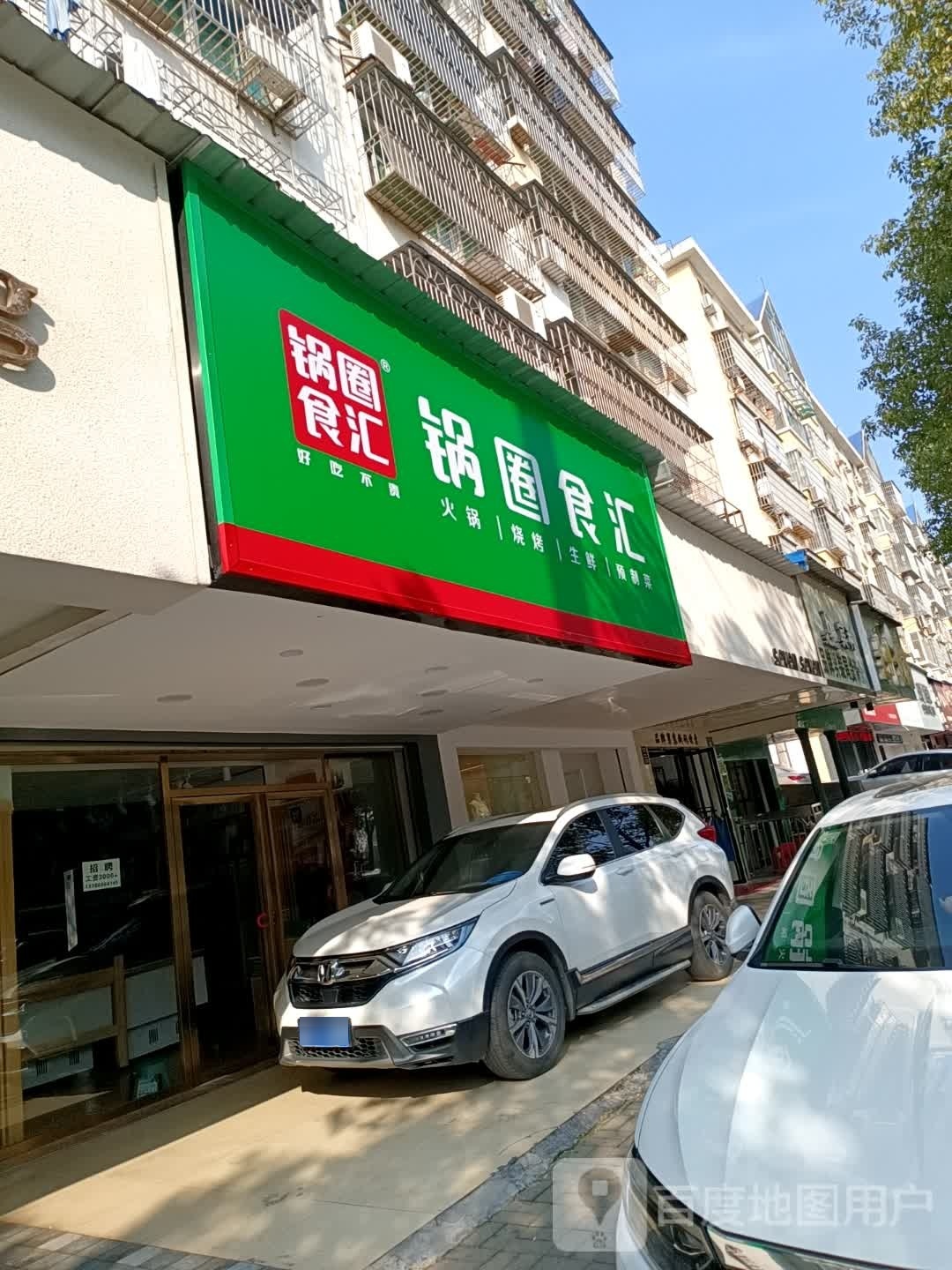 锅圈食汇火锅烧烤食材超市(南湖路店)