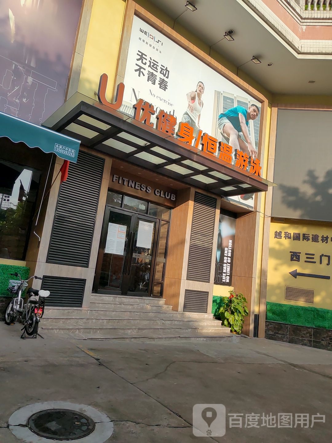 优健身恒温游泳(家乐福店)