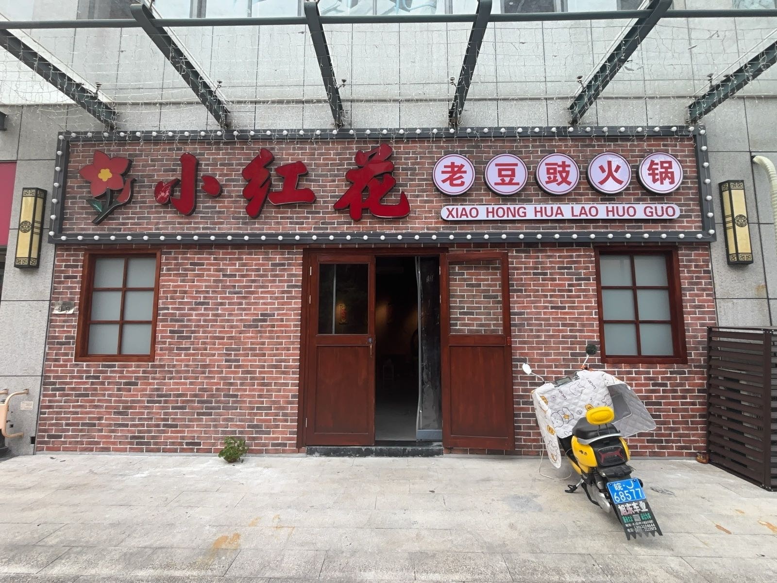 小红花老豆豉火锅