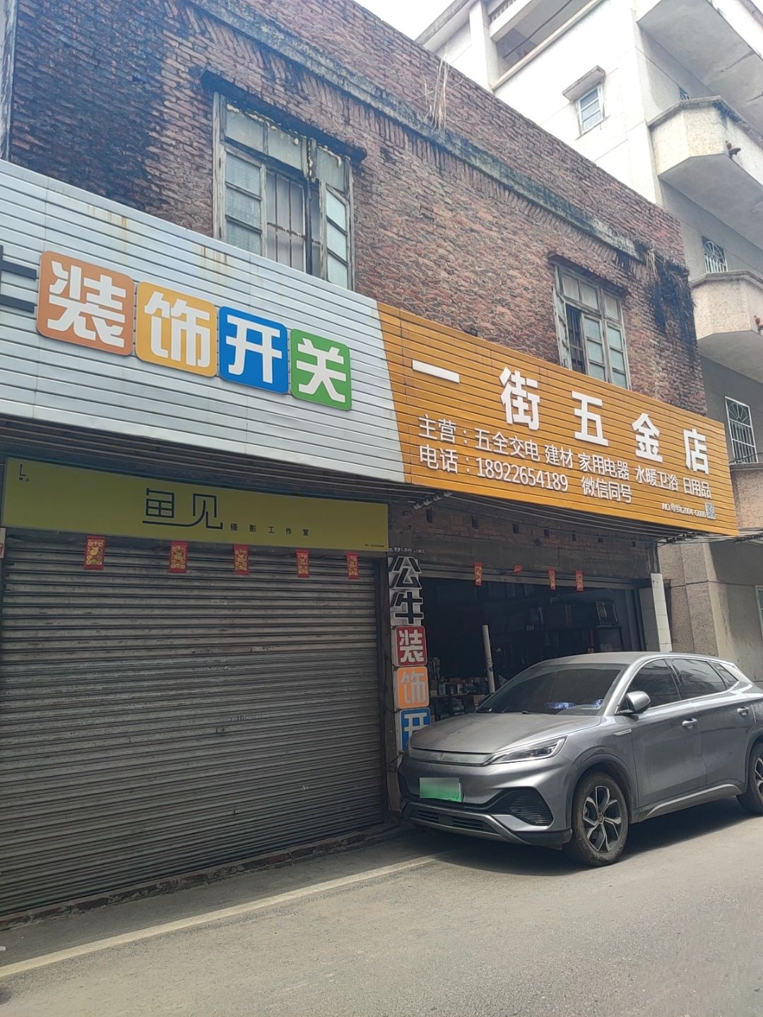 一街五金店
