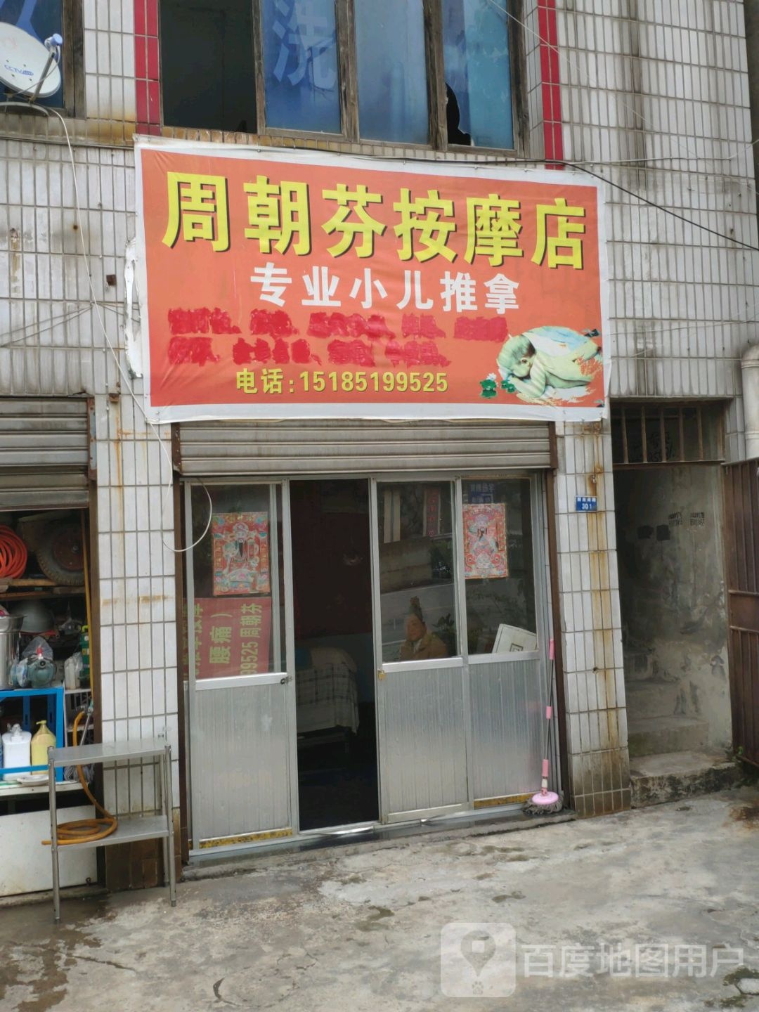 周朝芬按摩店