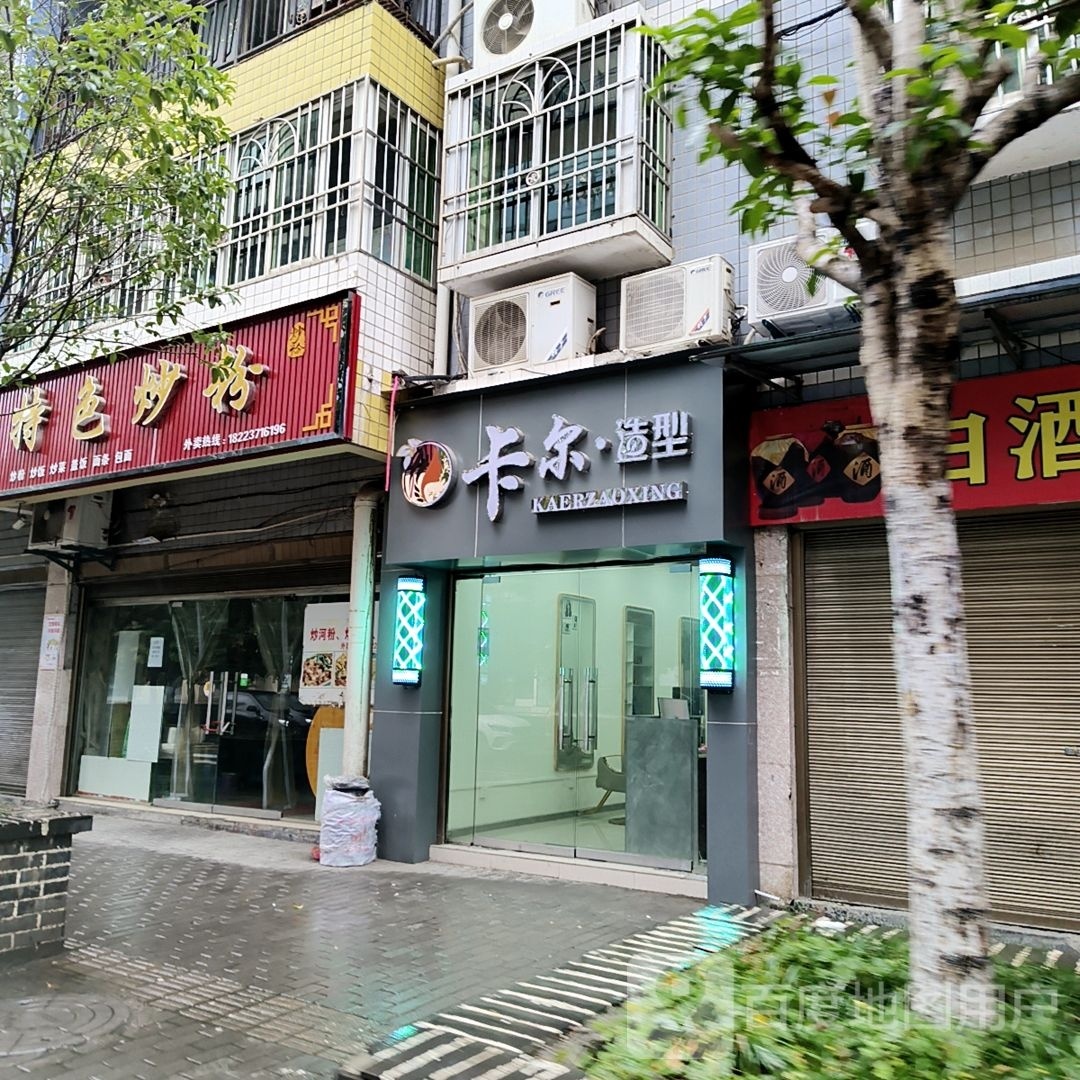 卡尔照行(凉亭街店)