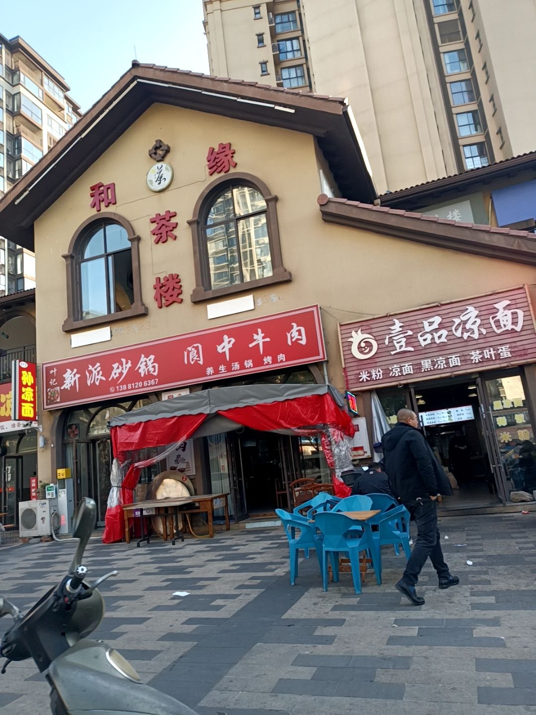 壹品凉面