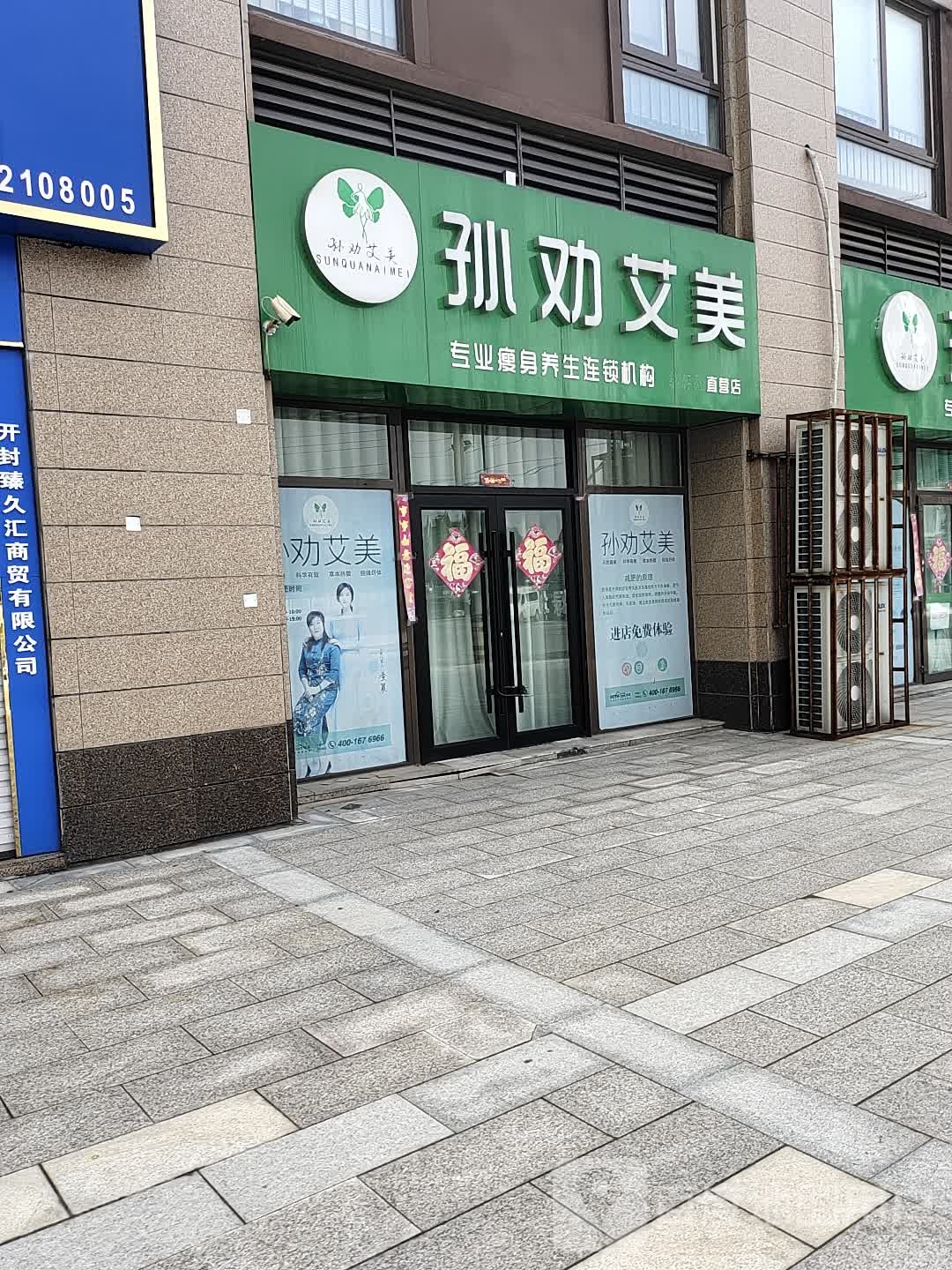 孙劝艾美专业瘦身养生连锁机构