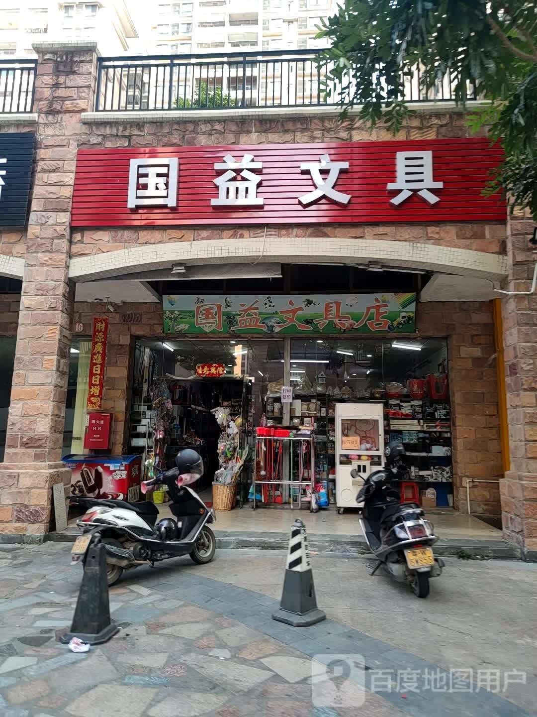 国益文具店