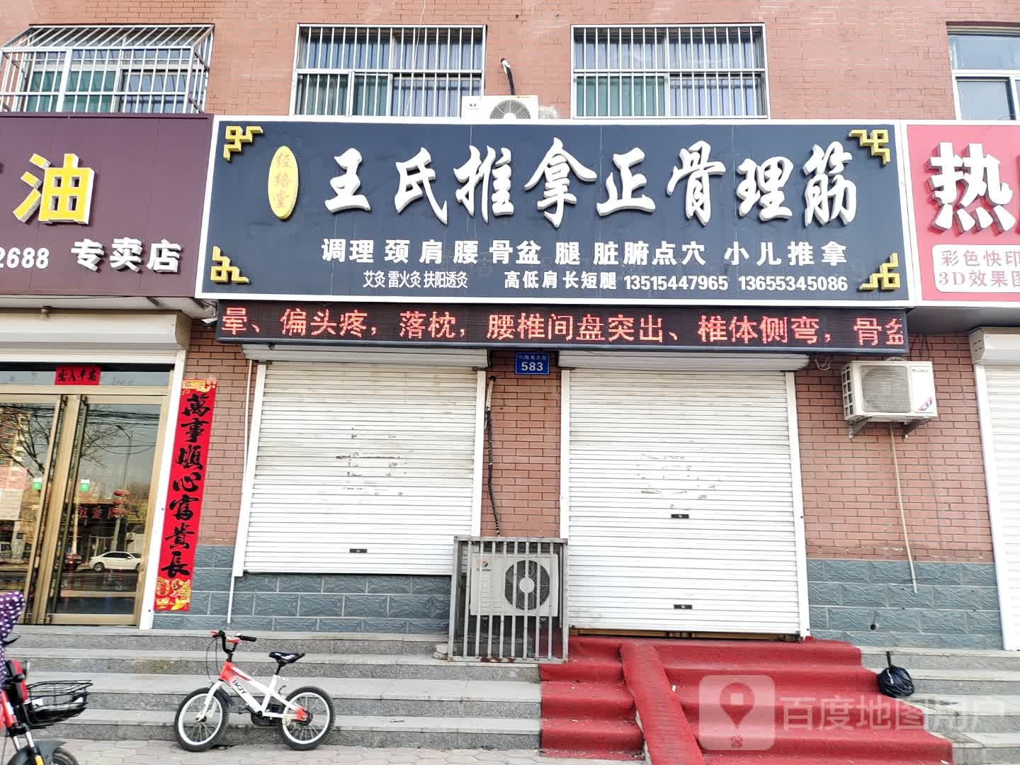 经络堂王市仁推拿正骨理筋
