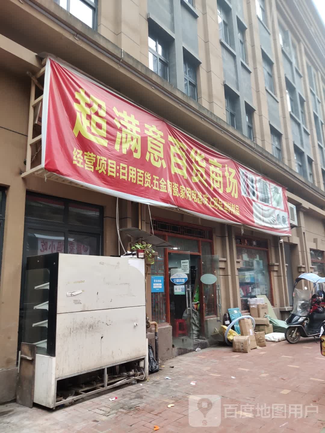 超满意百货商场(澳海澜庭A区店)