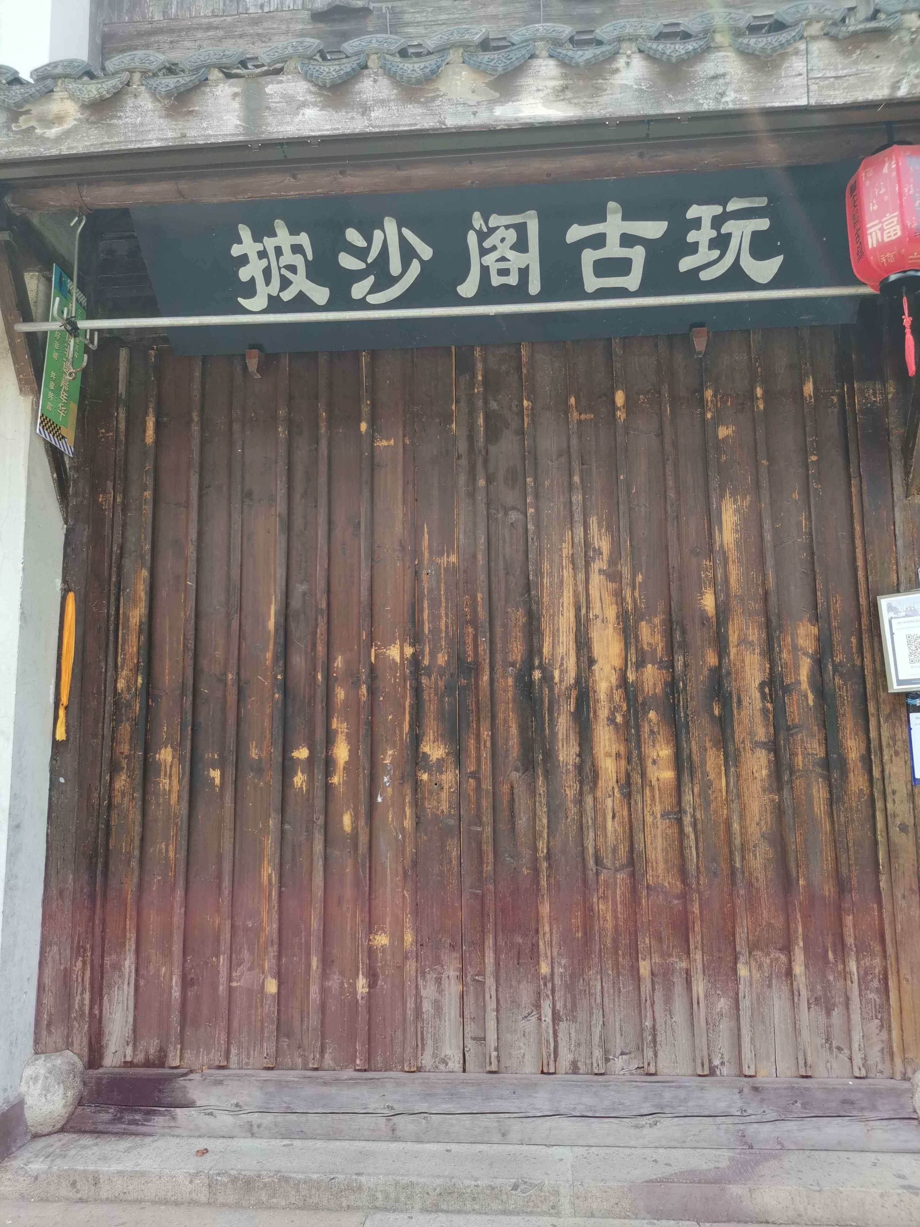 披沙阁古玩