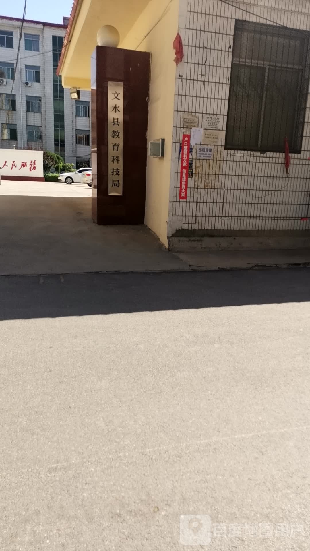 文水县教育科技局