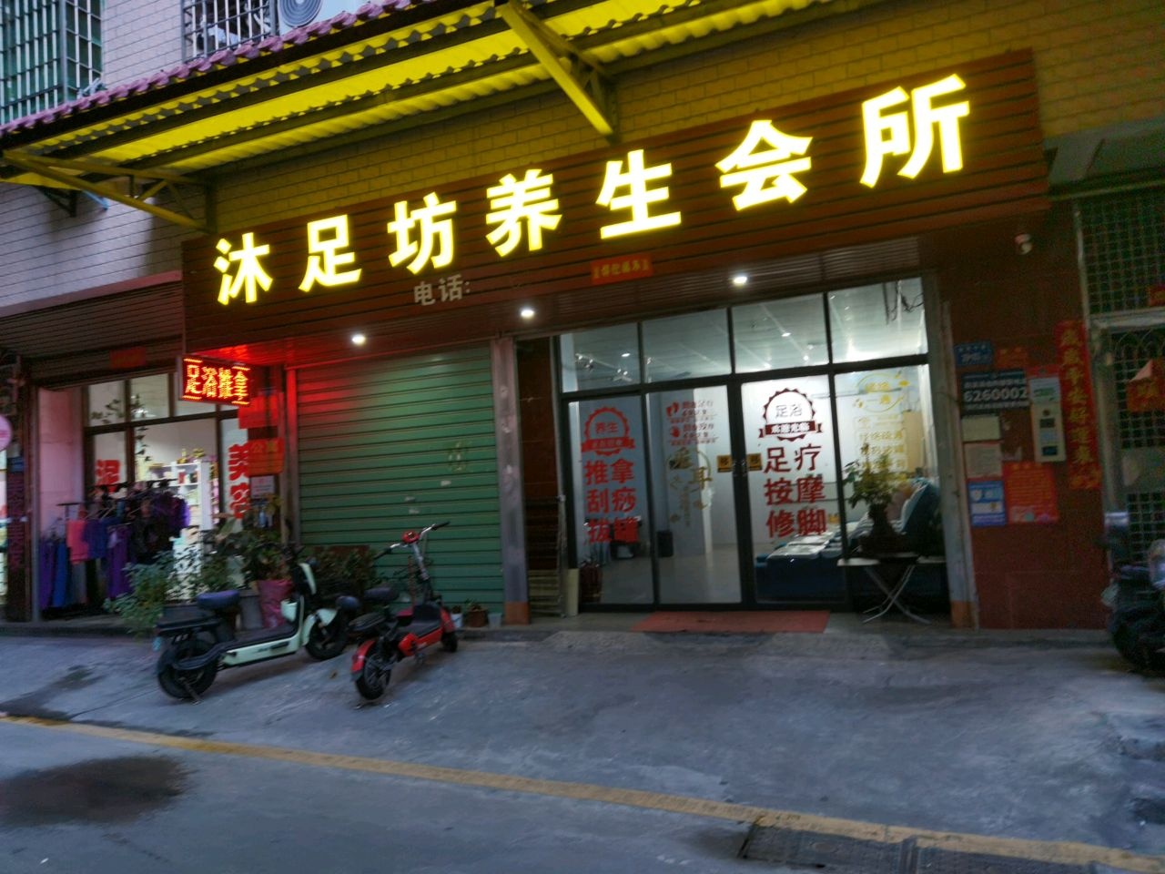 沐足坊养生会所