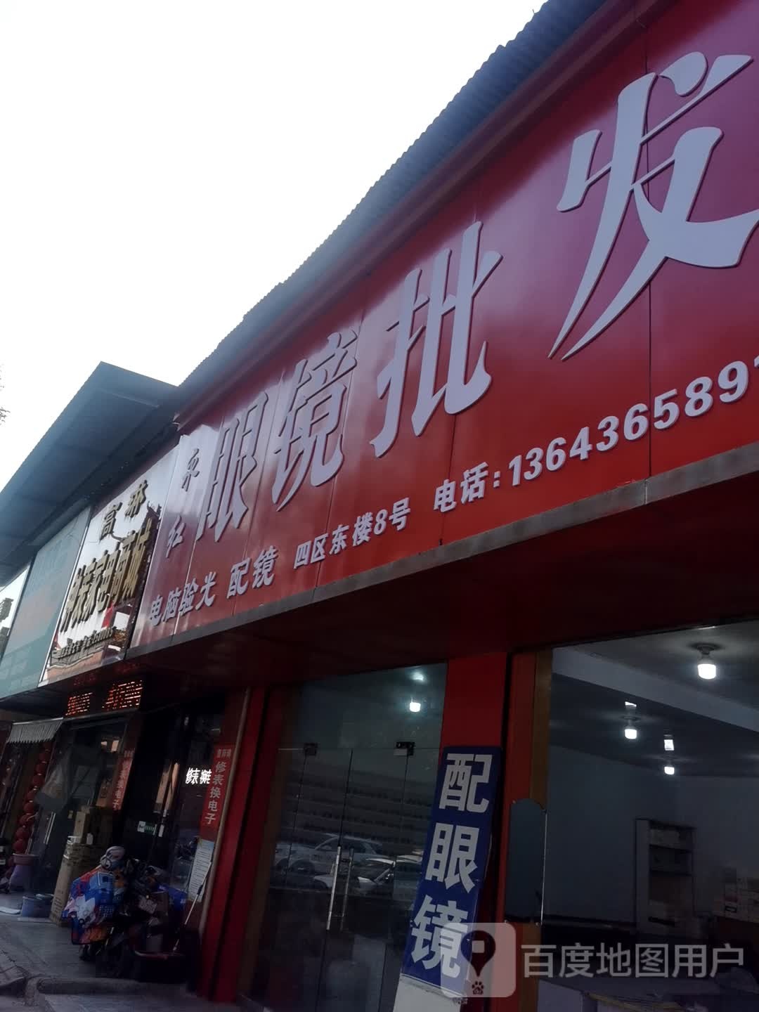永红眼镜批发