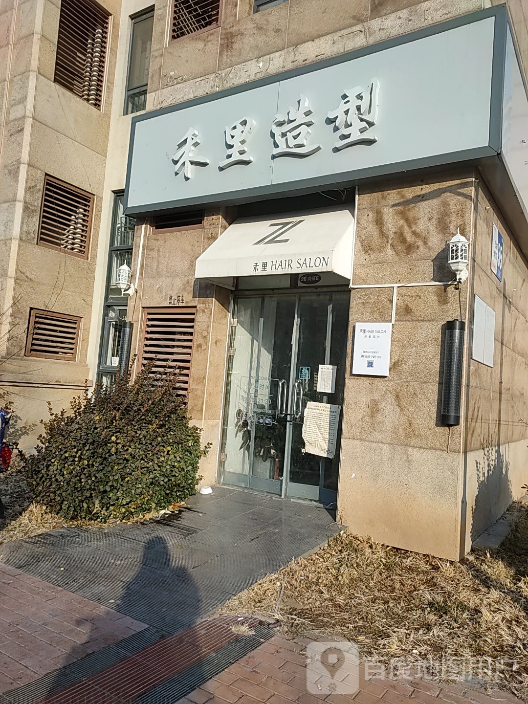 禾里造型(美林新东城A区店)