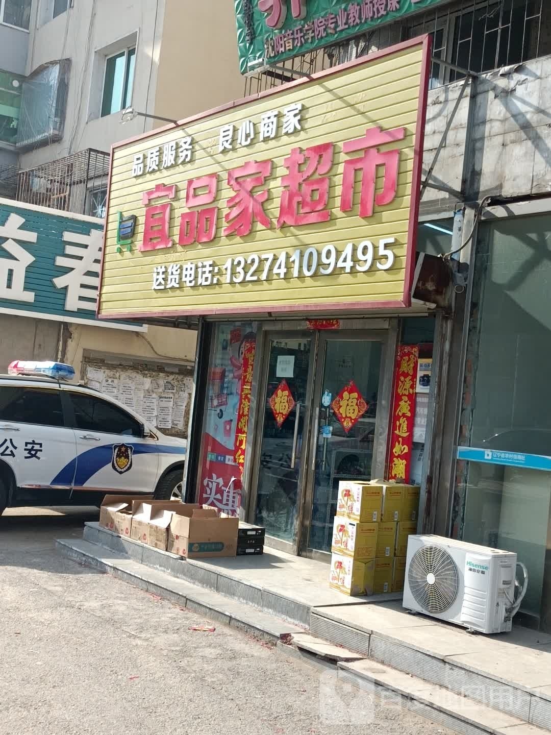 宜品家超市