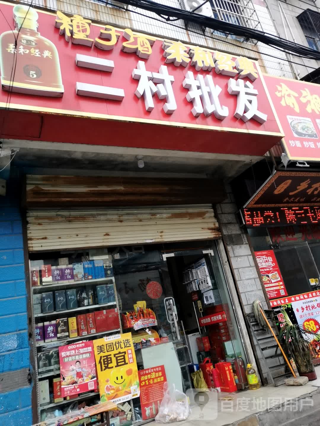 二村批发