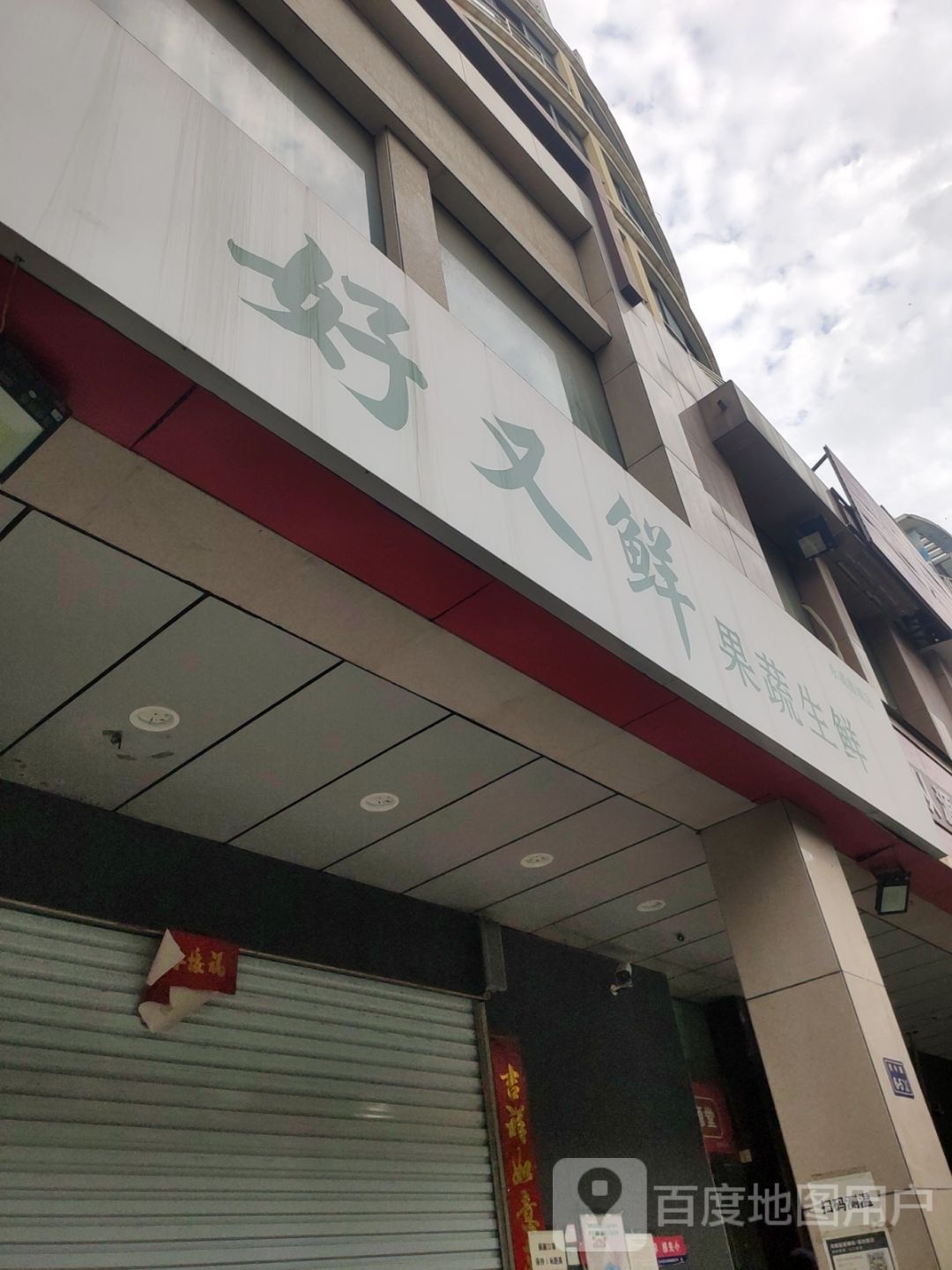 好又鲜果蔬生鲜(六中店)