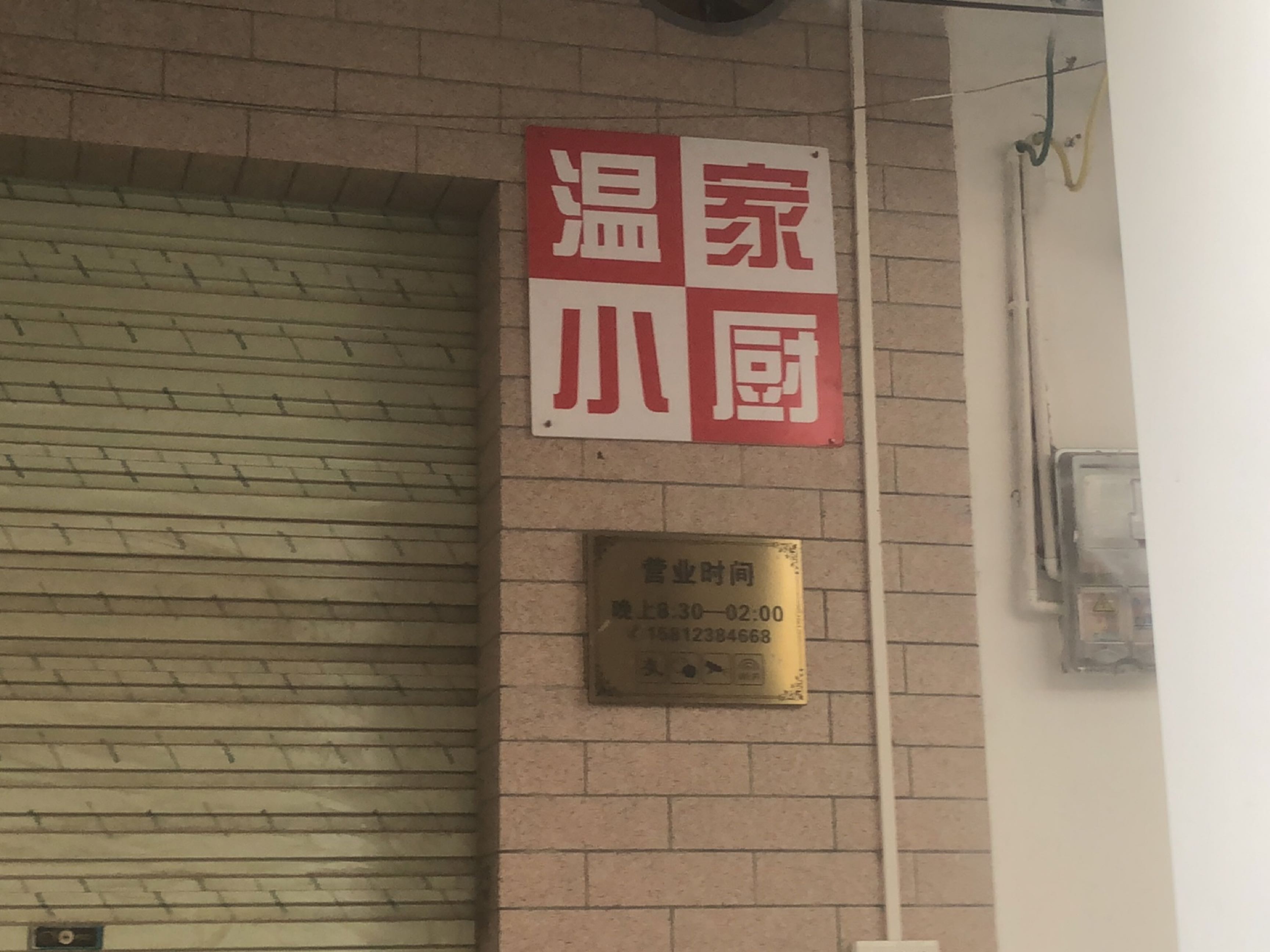 温家小厨(安铺店)