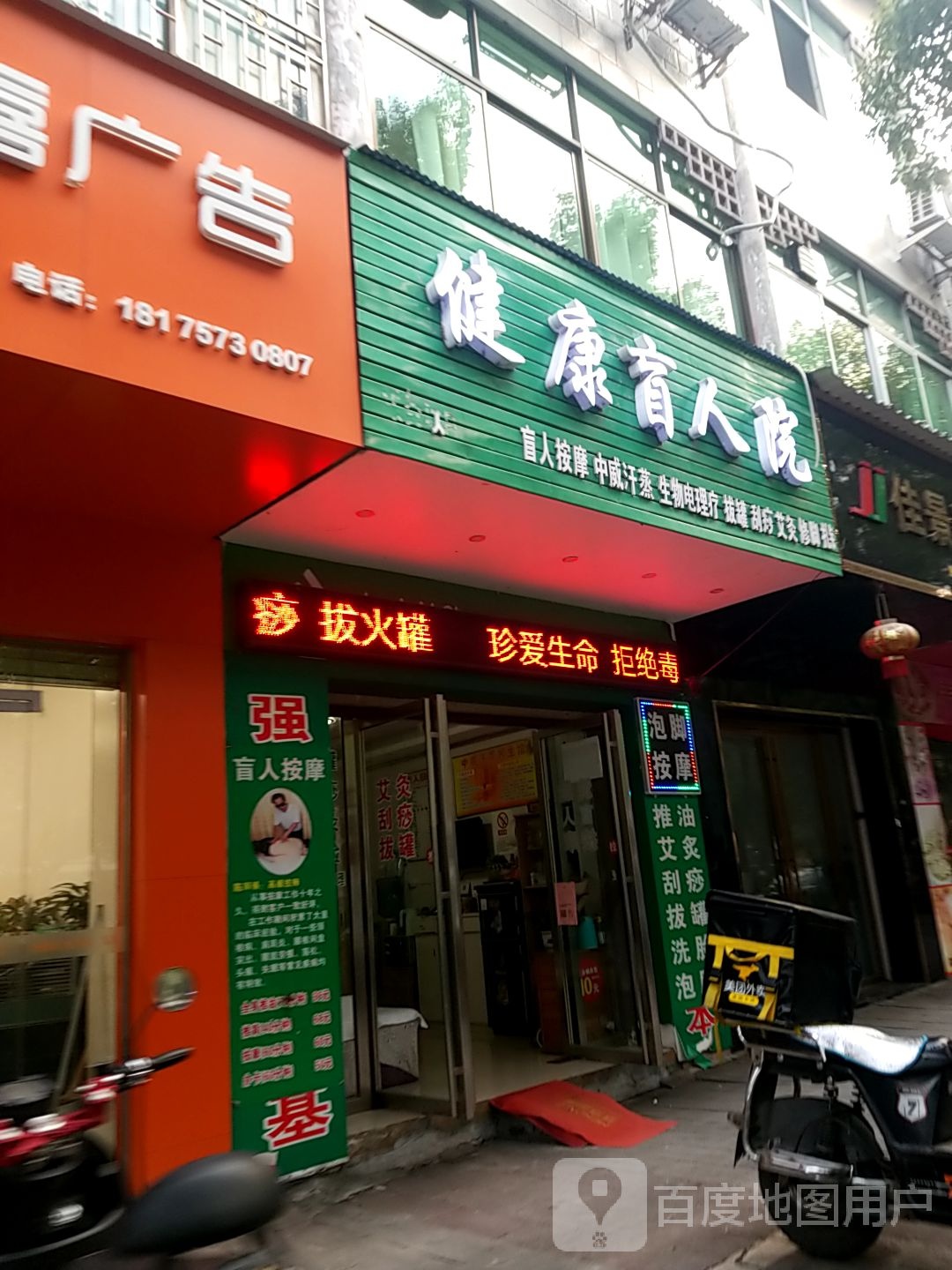 健康盲人院