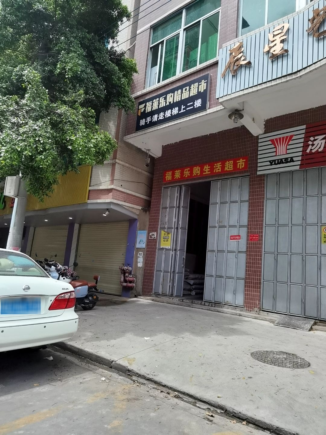 福莱乐购生活超市