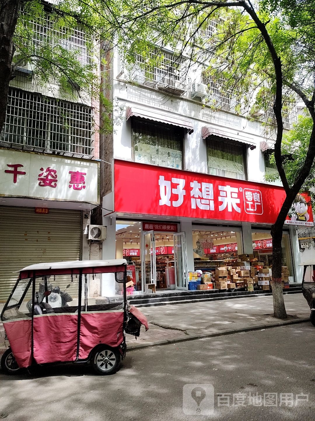 鹿邑县好想来品牌零食鹿邑一店(人民政府店)