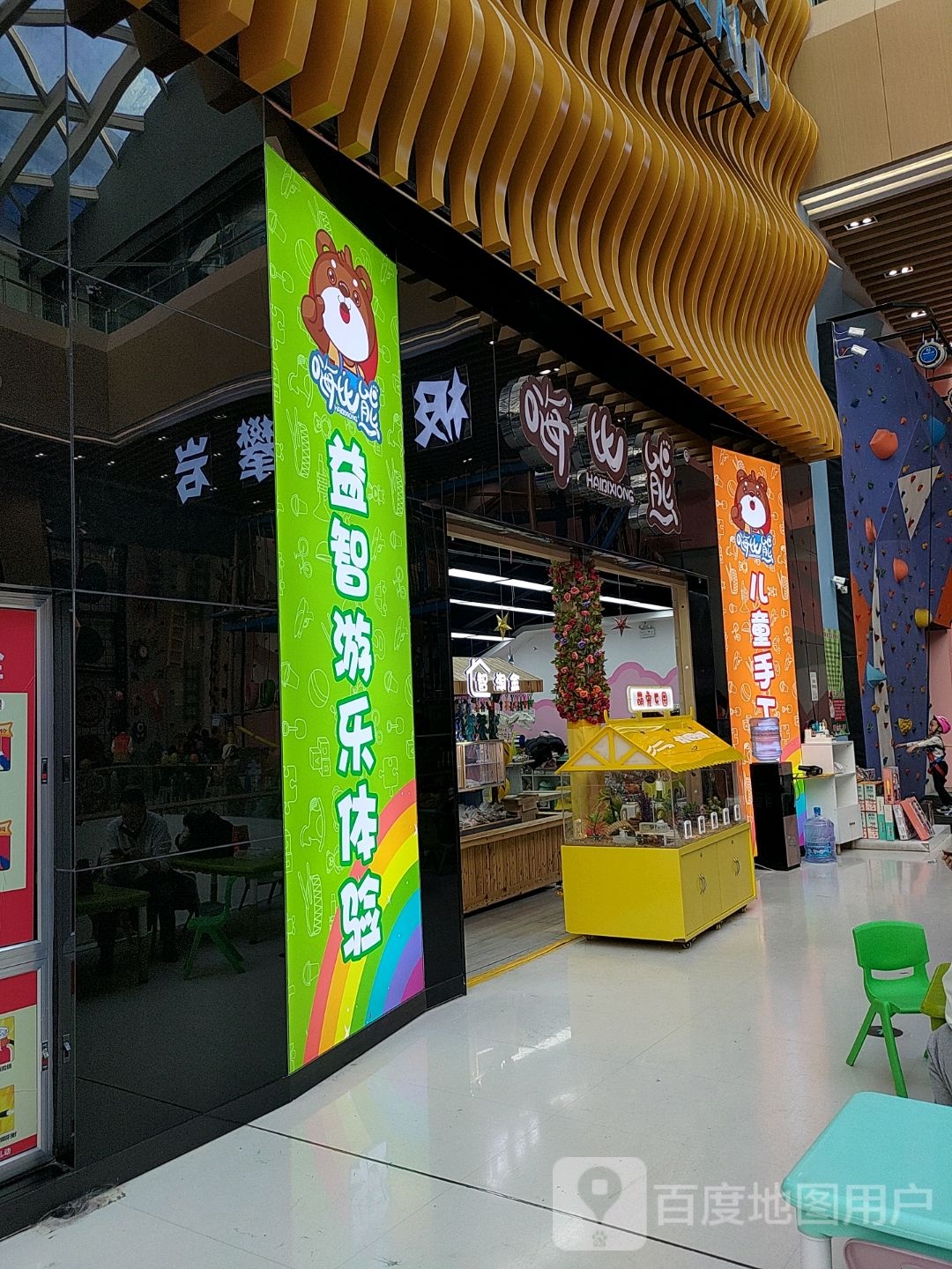 嗨比熊潮玩(大象城店)
