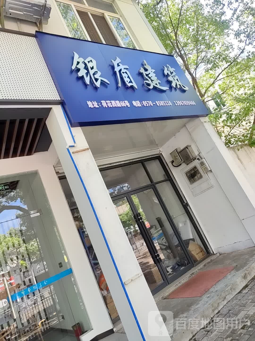银盾建筑