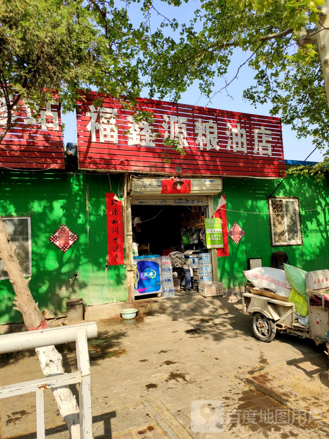 福鑫源粮油店