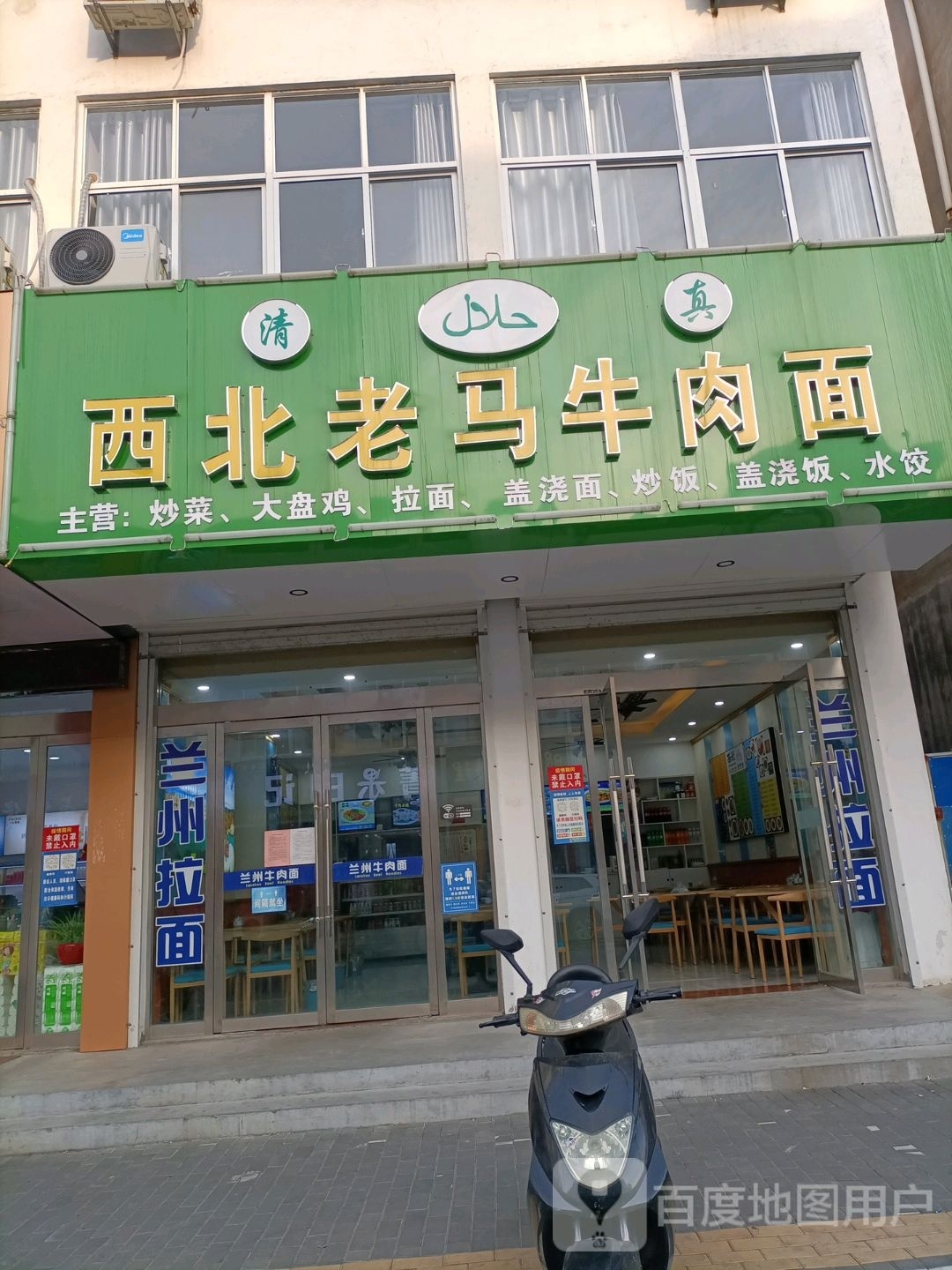 西北老马牛肉面(赣马店)