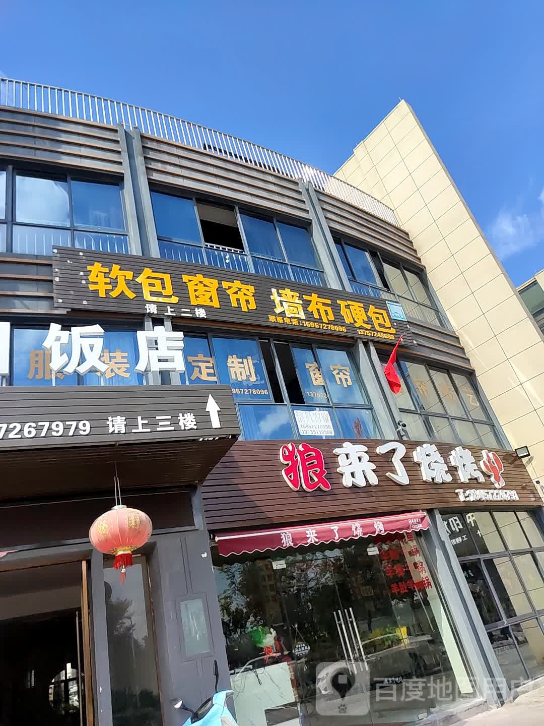 狼来乐烧烤(新安小区店)