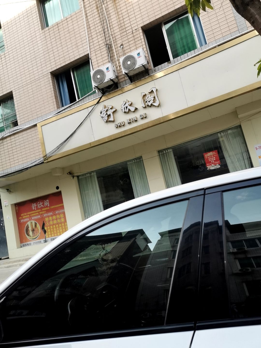 舒欣阁·轻养足浴SPA(永兴店)