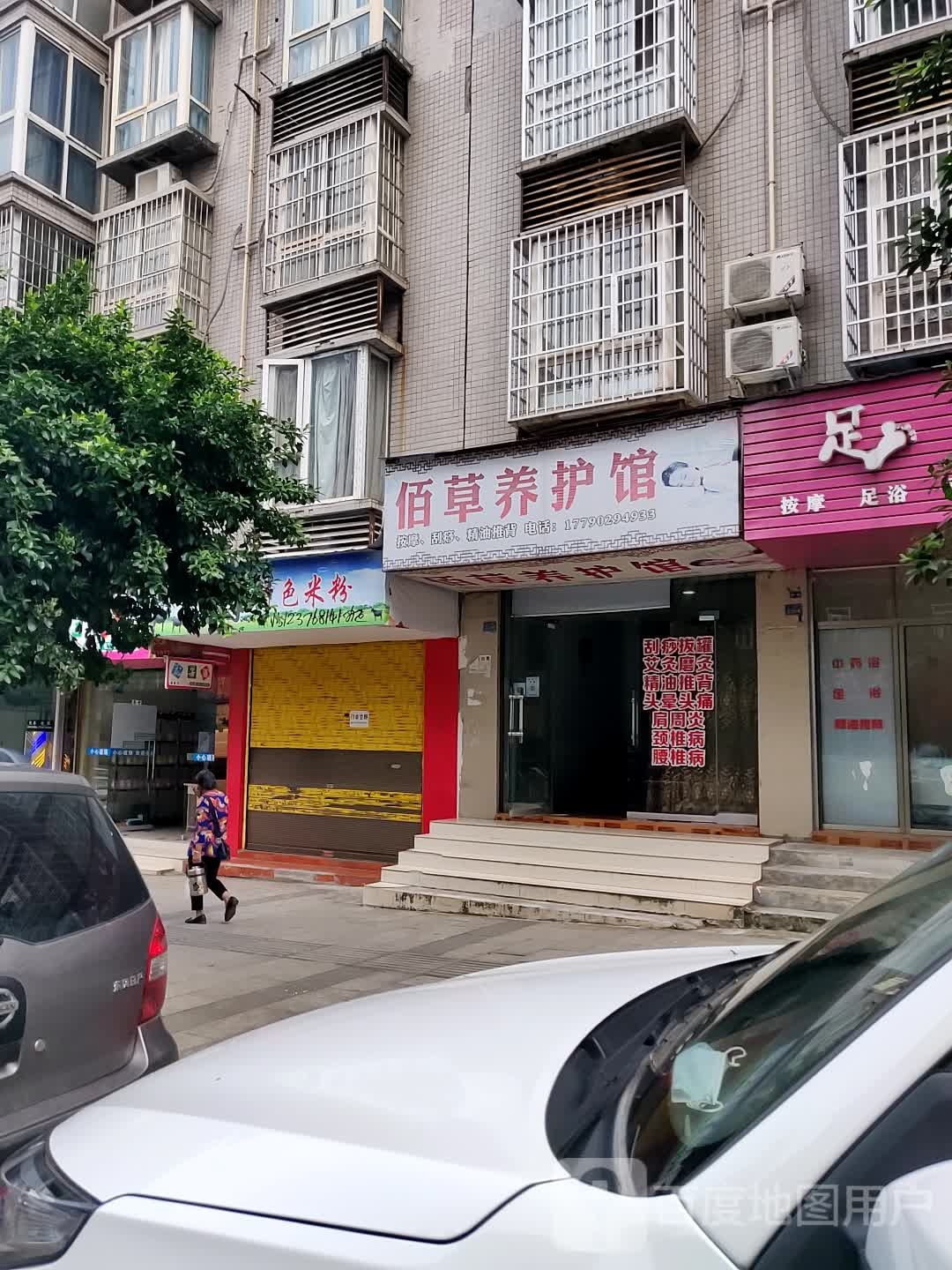 佰草养护馆