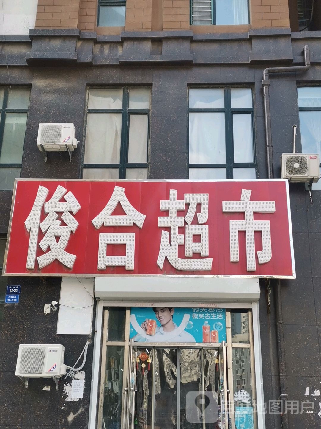 俊合美食(兴隆四方店)