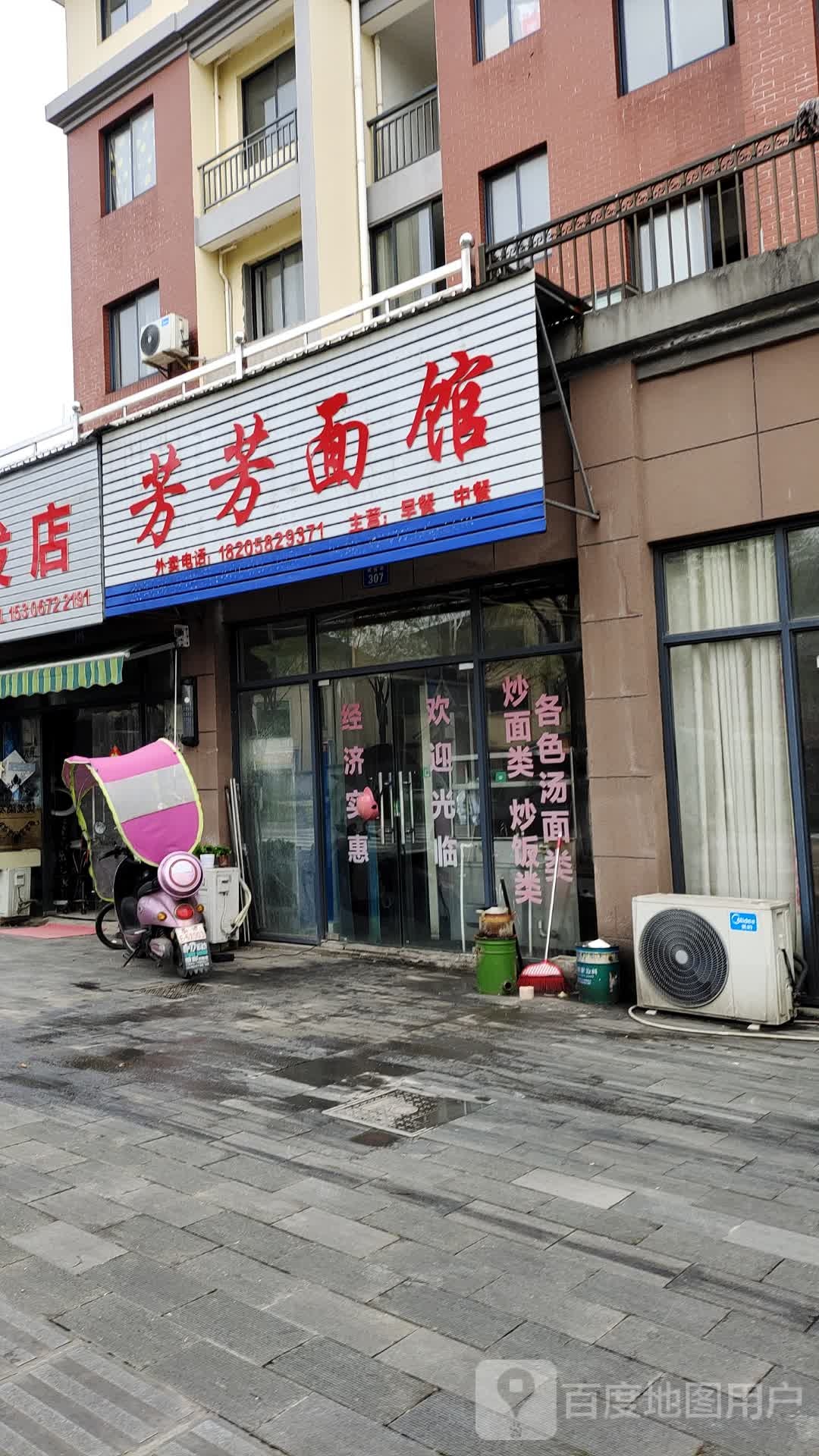 芳方面馆