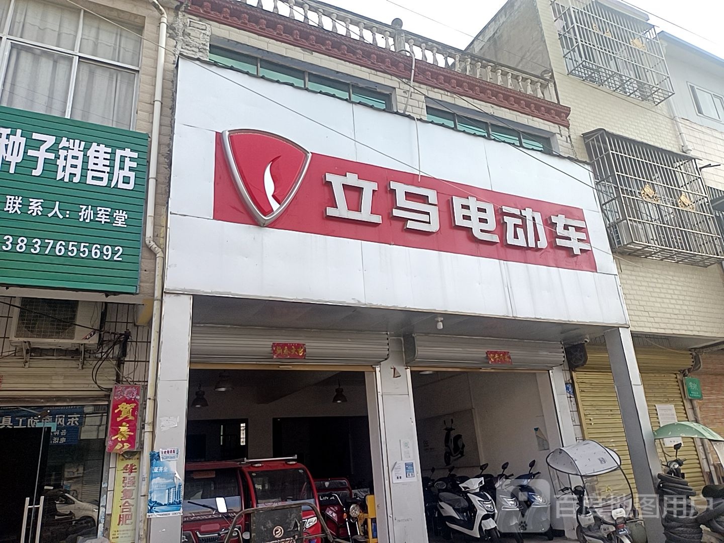 息县小茴店镇立马电动车(G106店)