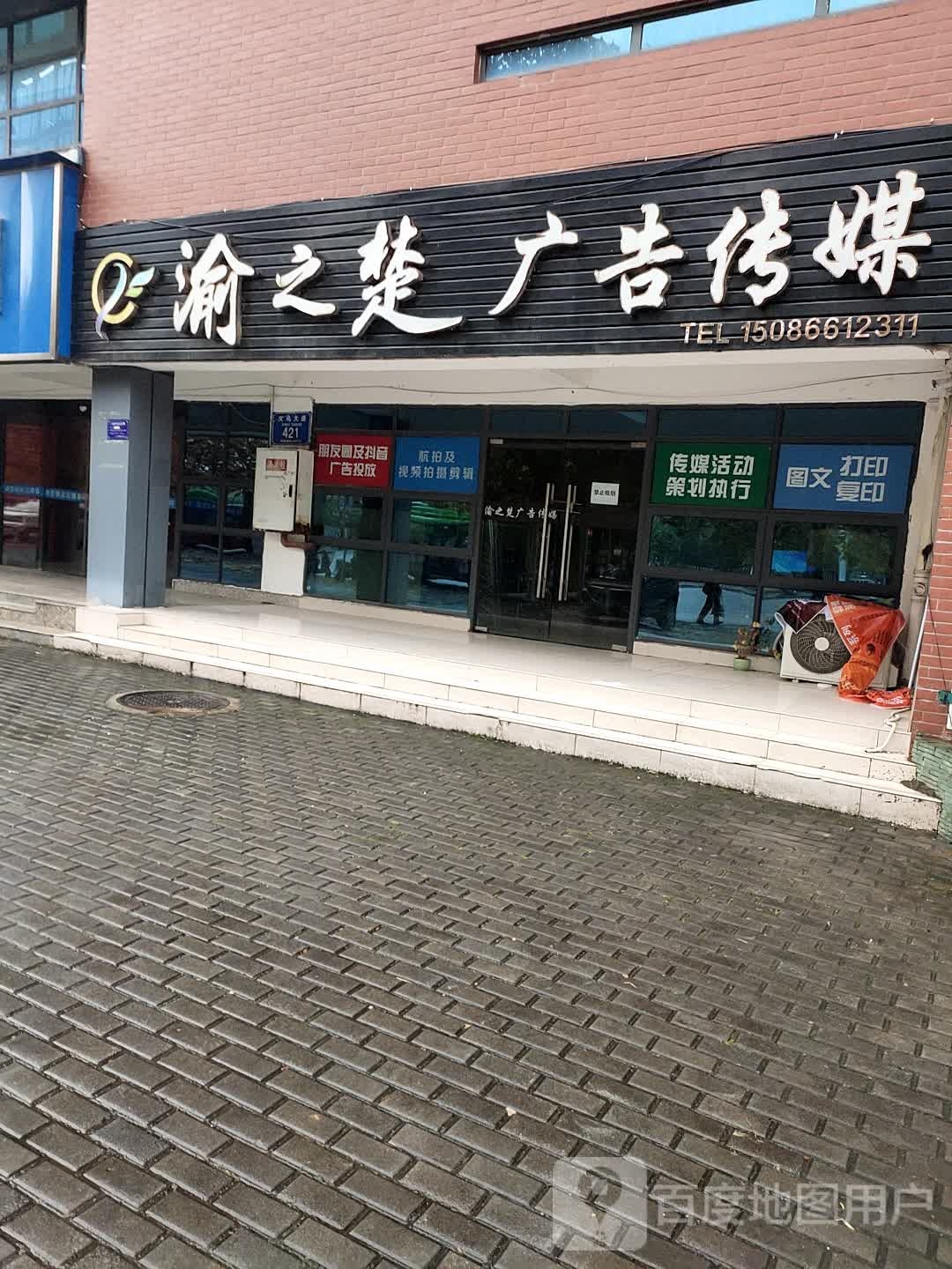 渝之楚广告传媒
