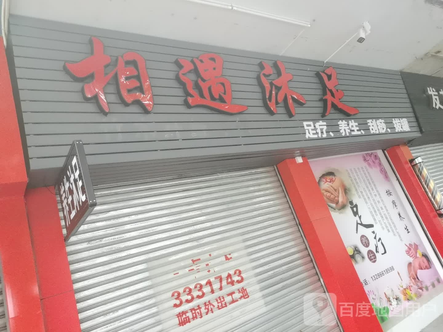 相遇沐足