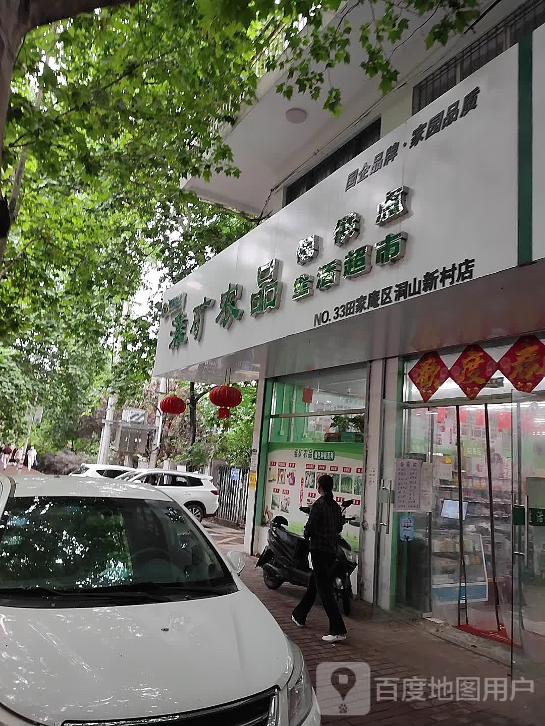 淮矿农品(田家庵洞山新村店)