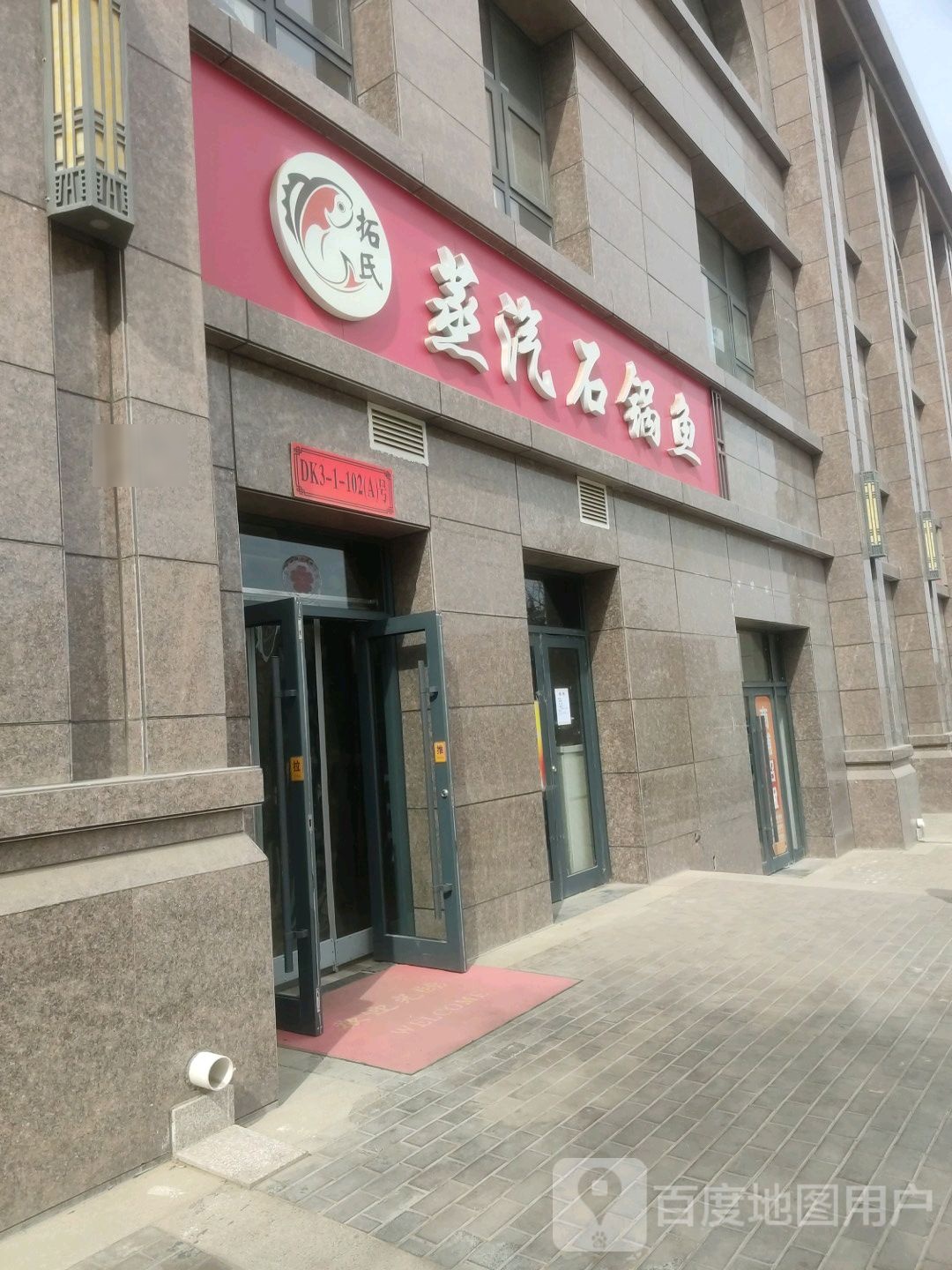 拓氏蒸汽石锅鱼(新城店)