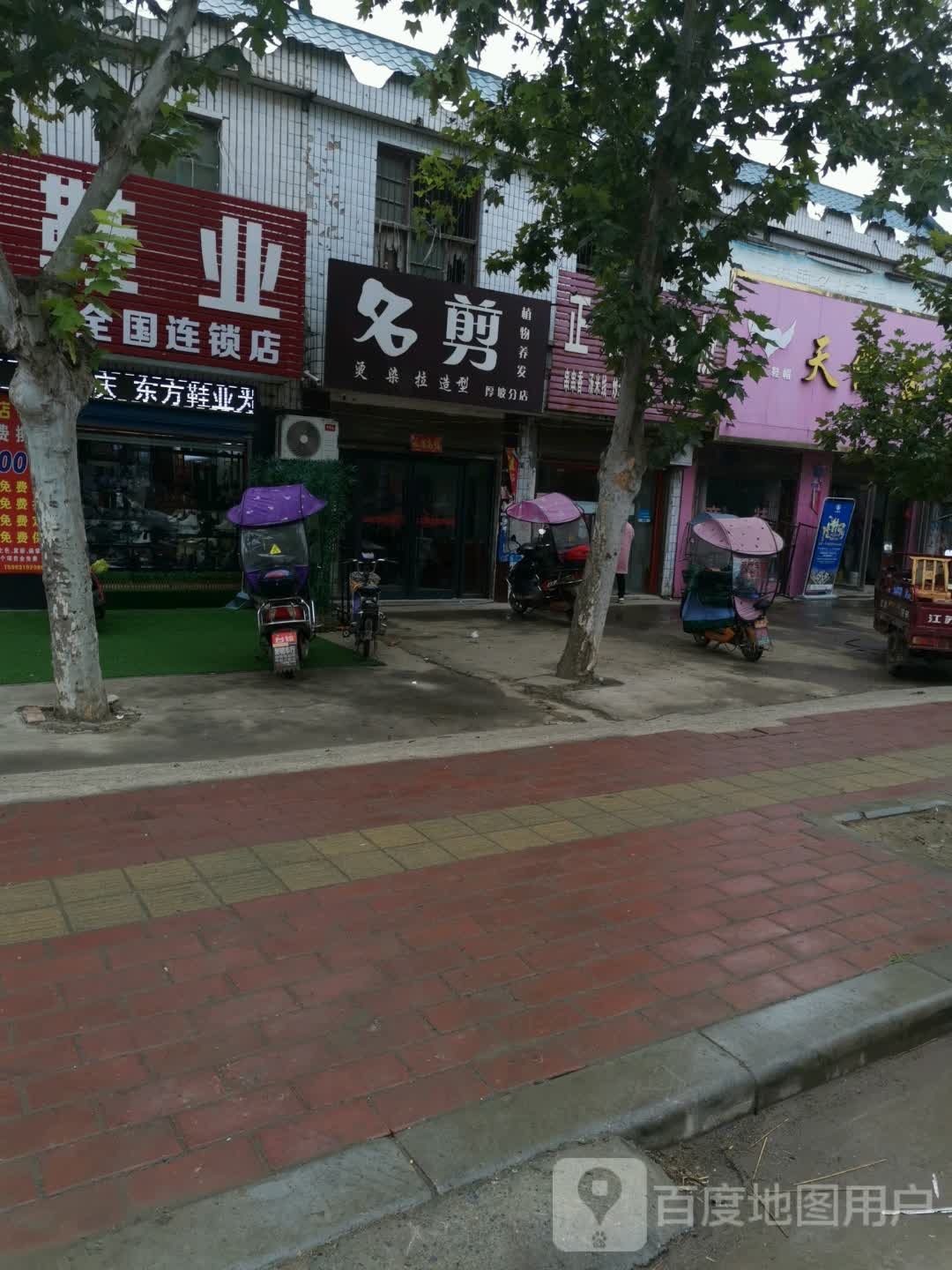 邓州市九龙镇名剪(厚坡分店)