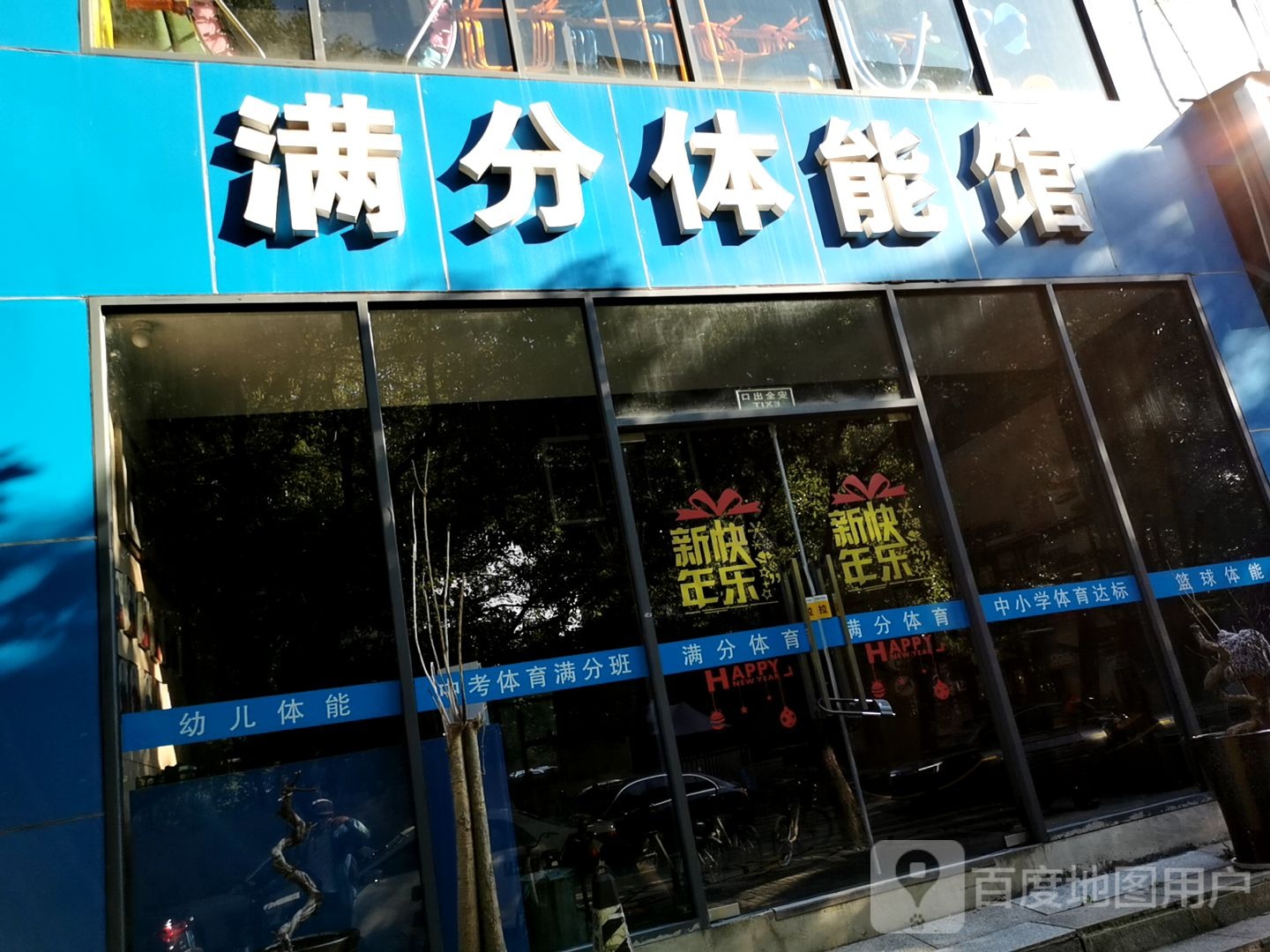 满分体能管(古墩路校区)